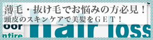 薄毛・抜け毛でお悩みの方